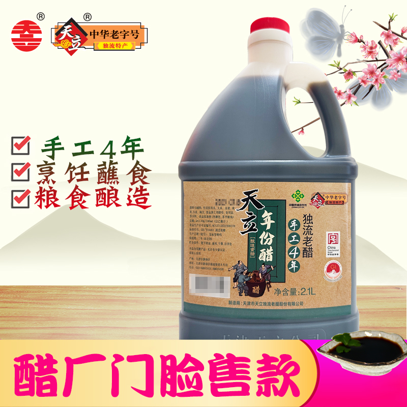 天立独流老醋年份醋手工四年