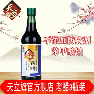 天立旗舰店独流天立老醋480ml*3瓶 粮食酿造不添加防腐剂苯甲酸钠