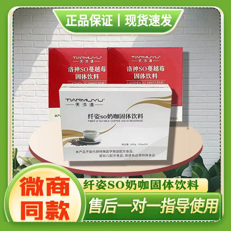 正品天沐语姿so奶咖翱琳沐朵咖啡纤洛神蔓越莓固体饮料林微商同款