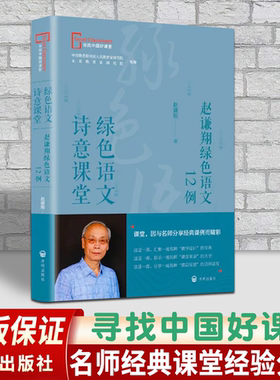 绿色语文 诗意课堂 赵谦翔绿色语文12例 寻找中国好课堂 语文教材写作有效教学方法书籍 开明出版社