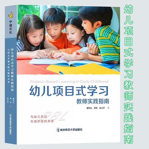 幼儿项目式学习教师实践指南:与幼儿共创无限可能的未来   雷有光梁乐赵上宁著 南京师范大学出版社 宁谊幼教