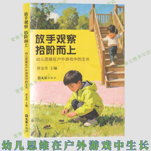 放手观察　拾阶而上:幼儿思维在户外游戏中的生长  学前儿童户外活动观察与支持 自主游戏教师用书   学前教育书籍