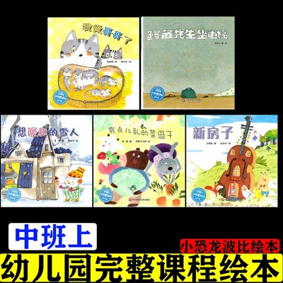 幼儿园完整儿童活动课程绘本中班上有点乱的菜园子 新房子 我做哥哥了鳄鱼先生坐电梯  想暖和的雪小恐龙波比绘本馆 华东师范大学