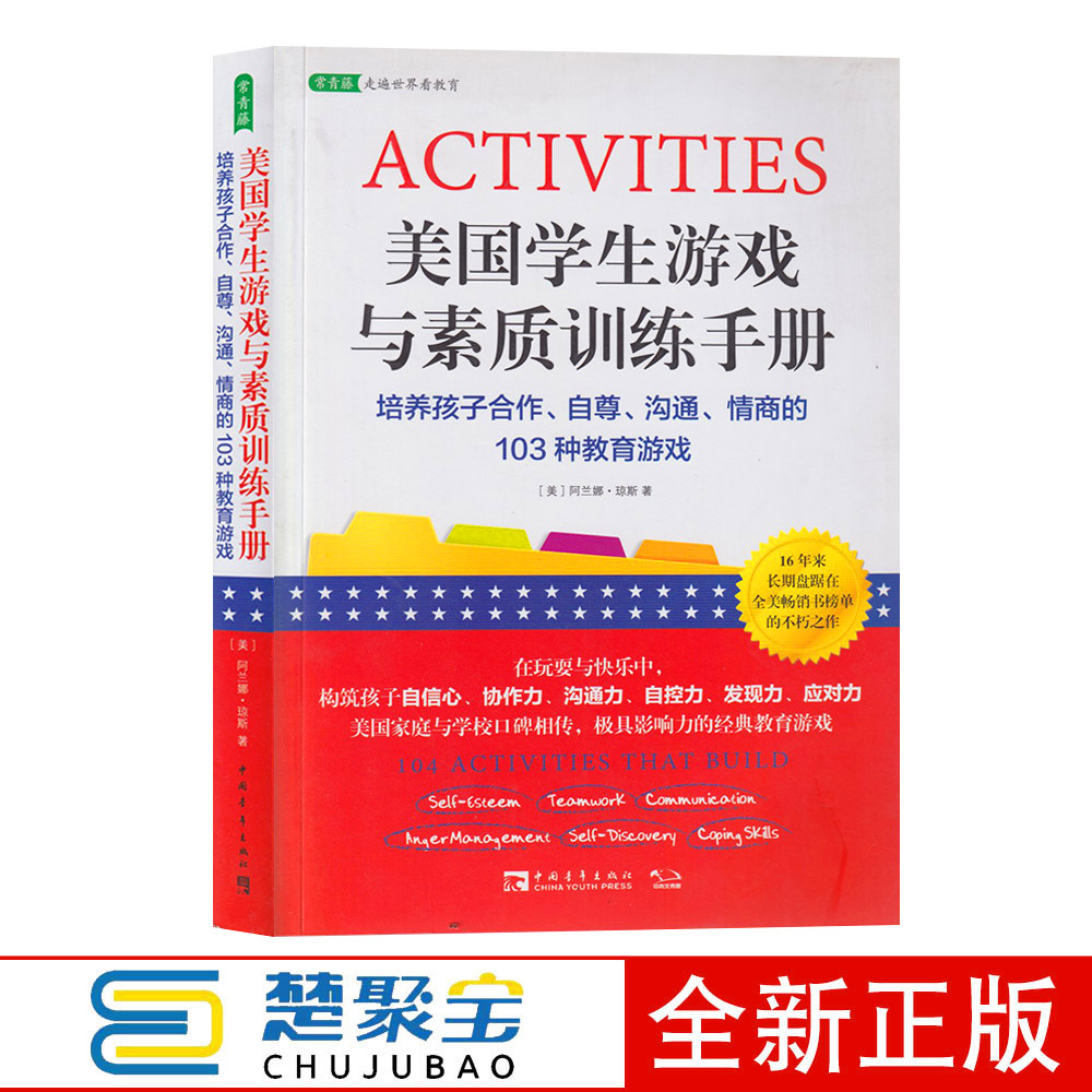 美国学生游戏与素质训练手册琼斯,陈婉婷译中国青年出版社亲子家教素质教育