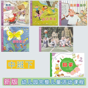 幼儿园完整儿童活动课程全6册幼儿操作材料中班下册拜访春天我的家乡我来显身手缤纷夏日数学美工学生用书教材华东师范大学