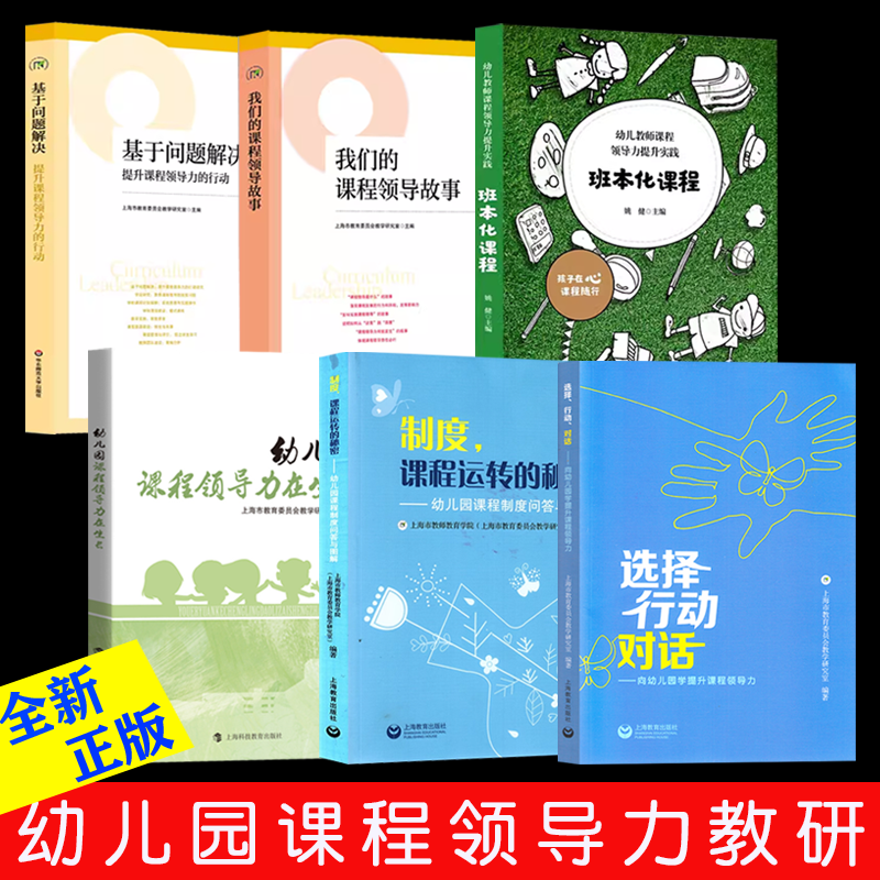 全6册《课程领导力教研丛书》班本化课程制度，课程运转的秘密 幼儿园课程制度问答与图解选择 行动 对话向幼儿园学提升课程领导力