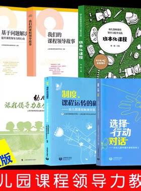全6册《课程领导力教研丛书》班本化课程制度，课程运转的秘密 幼儿园课程制度问答与图解选择 行动 对话向幼儿园学提升课程领导力