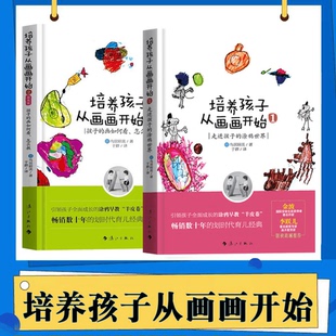 培养孩子从画画开始全套2册走进孩子涂鸦世界幼少儿童书基础入门初学者绘画启蒙少儿艺术亲子家庭教育儿百科孩子 画如何看怎么教