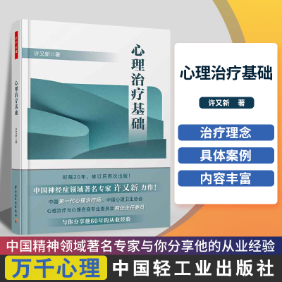 万千心理 心理治疗基础 许又新 著 心理学诊疗技术障碍咨询师工作指导羞耻感罪恶感自卑感家庭婚姻情感短程图书籍中国轻工业出版社