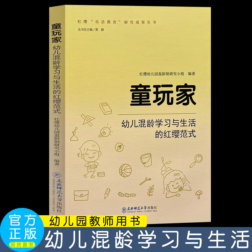 童玩家——幼儿混龄学习与生活的红缨范式   乐活教育研究丛书 9787577112077  东北师范大学出版社  红缨幼儿园混龄制研究小组
