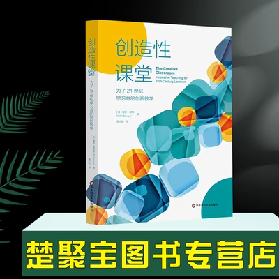 创造性华东师范大学出版社