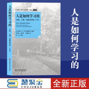 等译 社 经验及学校 布兰思福特等 编著 美 心理 扩展版 华东师范大学出版 人是如何学习 程可拉 大脑