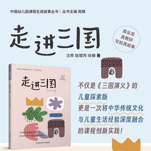 走进三国 中国幼儿园课程生成故事丛书 周兢   南京师范大学出版社  深度学习 教学反思教研园本课程故事