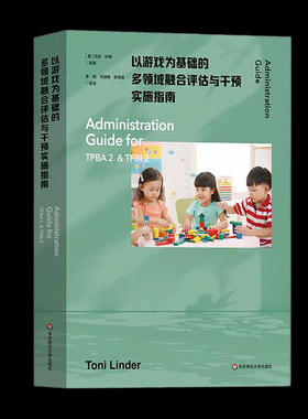 以游戏为基础的多领域融合评估与干预实施指南 为TPBA2和TPBI2提供全方位系统化指导 早期干预和早期特殊教育 华东师范大学出版社