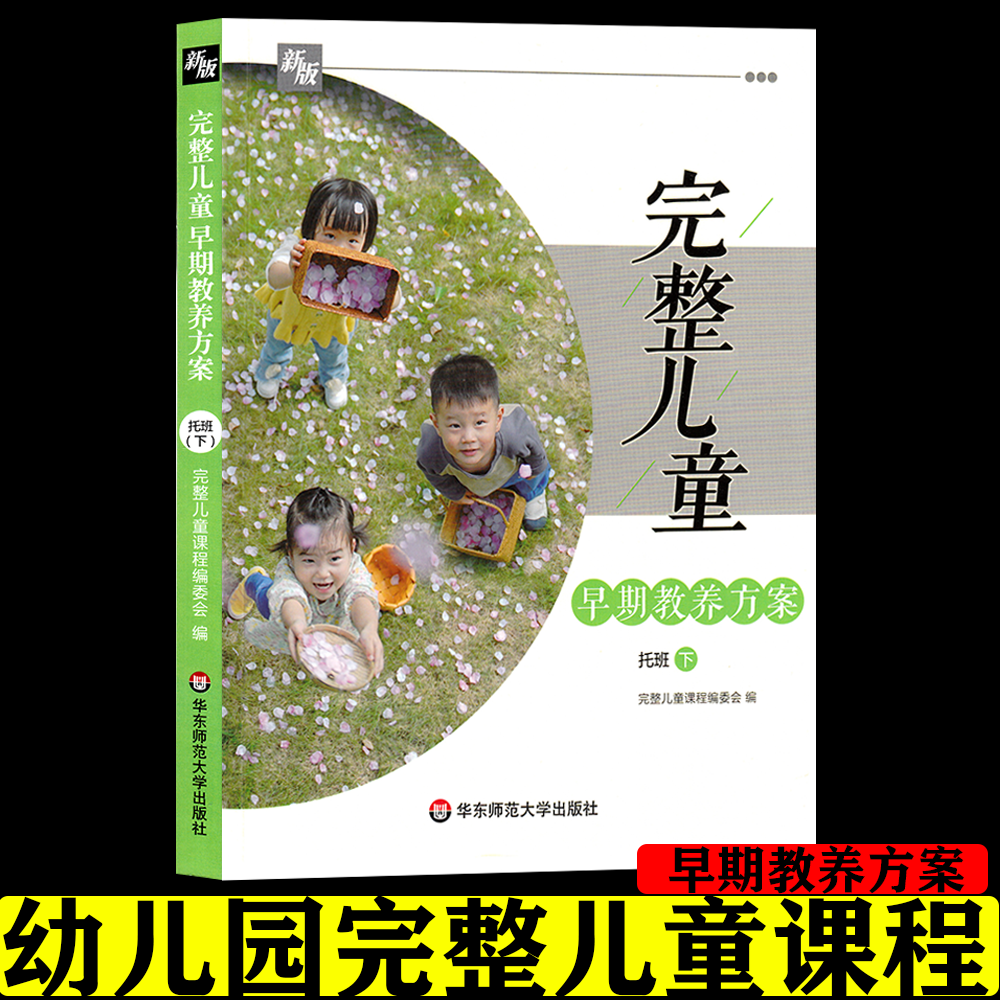 新版 幼儿园完整儿童活动课程教师用书早期教养方案 托班下  华东师范大学出版社幼师老师教材指导用书 幼儿早教操作指南指导丛书