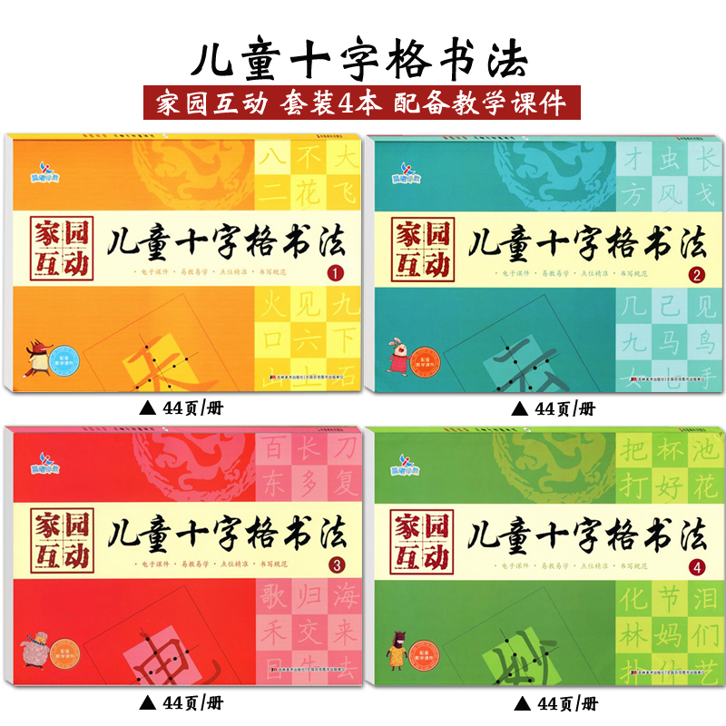 晨曦家园互动儿童十字书法4册