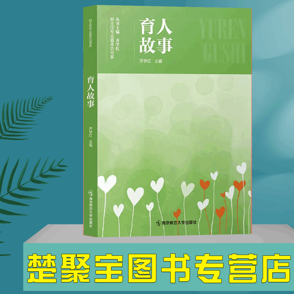 班主任专业基本功书系 2022年中小学班主任基本功大赛配套用书 齐学红
