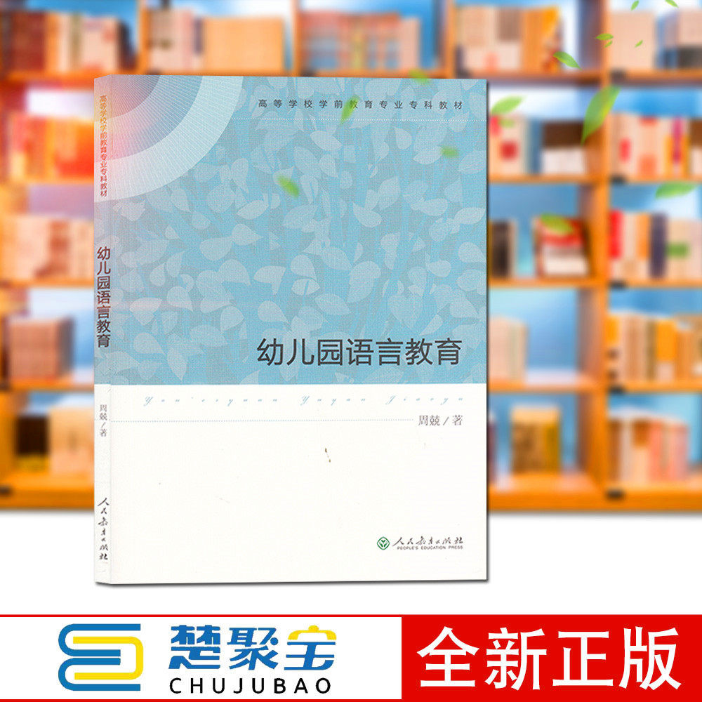 幼儿园语言教育  高等学校学前教育专业专科教材 周兢主编 人民教育