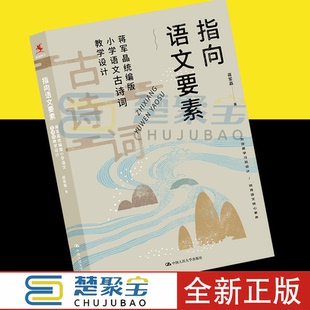现货 指向语文要素蒋军晶统编版小学语文古诗词教学设计蒋军晶小学语文教师教学指导书语文教学参考书中国人民大学出版社.