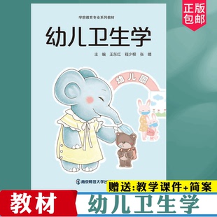幼儿卫生学 王东红、程少根、张晴 南京师范大学出版社 职业院校学前教育学 学前教育专业系列教材 幼儿与幼儿园教师
