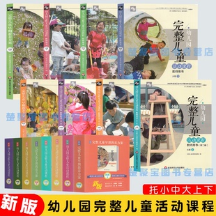 新版 幼儿园完整儿童活动课程教师用书小中大班上下册 华东师范大学出版社幼师老师教材指导用书育儿读物幼儿早教操作指南指导丛书