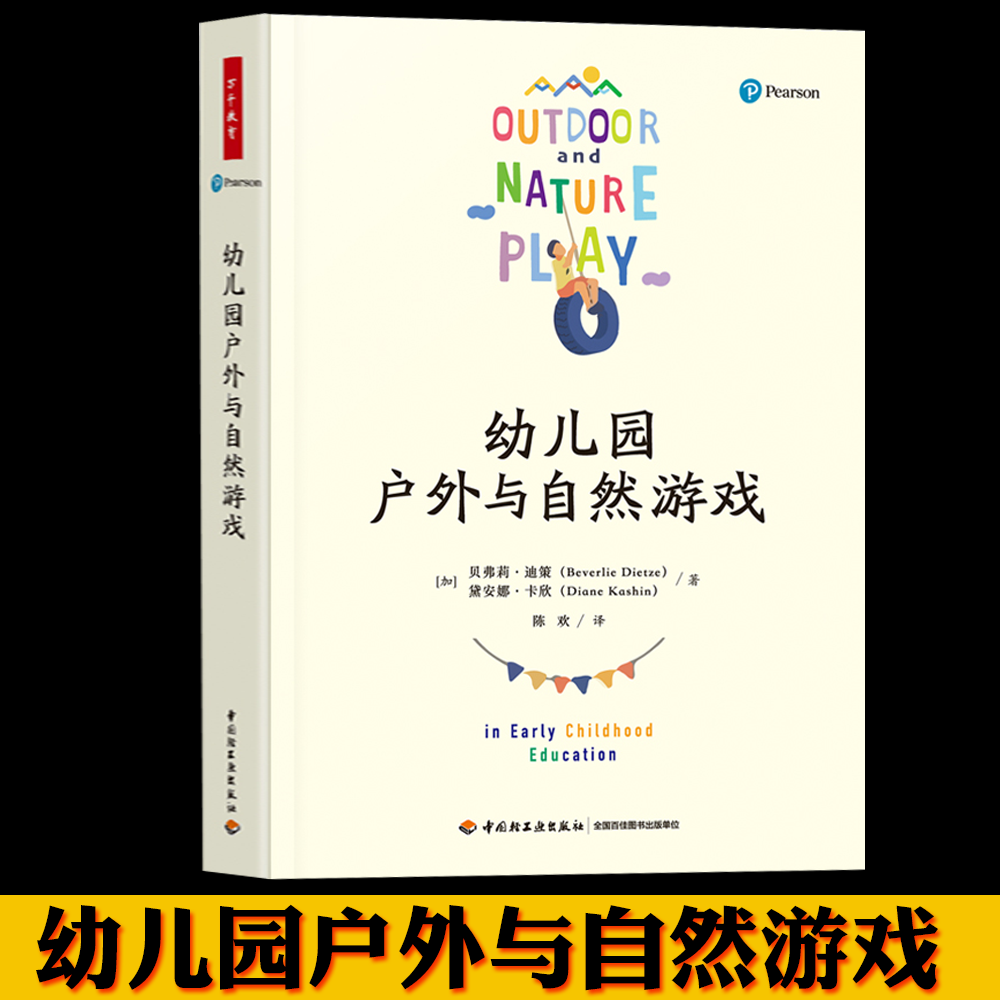 幼儿园户外与自然游戏 万千教育  贝弗莉·迪策，黛安娜·卡欣  著；陈欢 中国轻工业出版社  儿童户外游戏