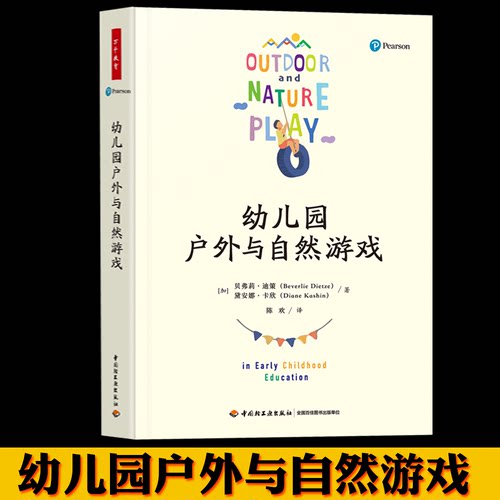 幼儿园户外与自然游戏