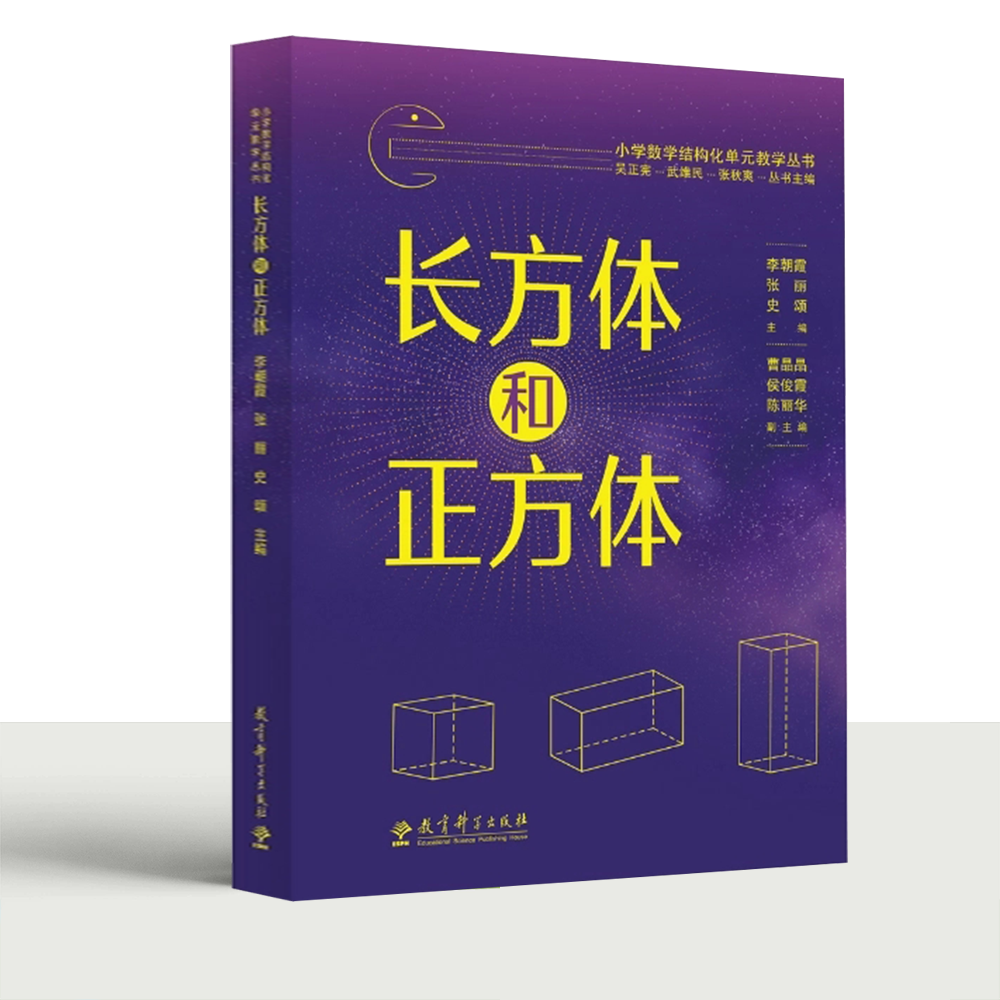 小学数学结构化单元教学丛书 长方体和正方体   李朝霞、张丽、史颂 主编 9787519145392  教育科学出版社