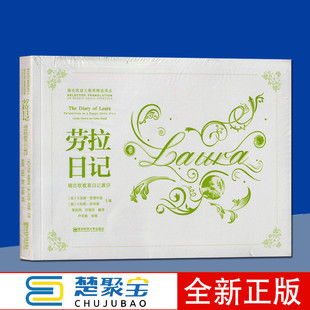劳拉日记——瑞吉欧教育日记展评 卡洛琳爱德华兹,(意)卡利那里那第 粟高燕 南京师范大学出版社  育儿/早教 育儿百科