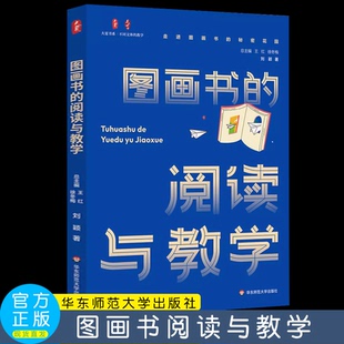 图画书的阅读与教学 大夏书系 不同文体的教学 刘颖著 图画书课堂教学 小学 幼儿园教师 华东师范大学出版社
