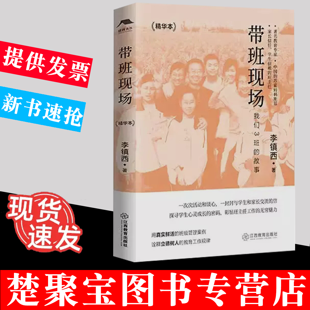 带班现场精华本李镇西著教育