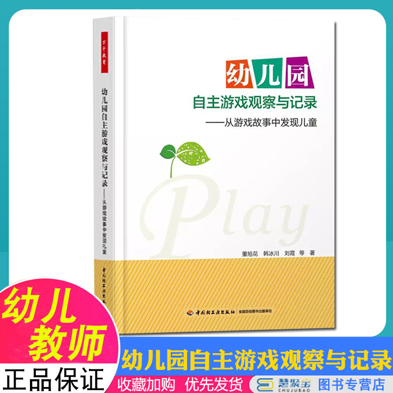 幼儿园自主游戏观察与记录——从游戏故事中发现儿童 中国轻工业出版社 董旭花,韩冰川,刘霞 书籍/杂志/报纸 小学教辅 原图主图