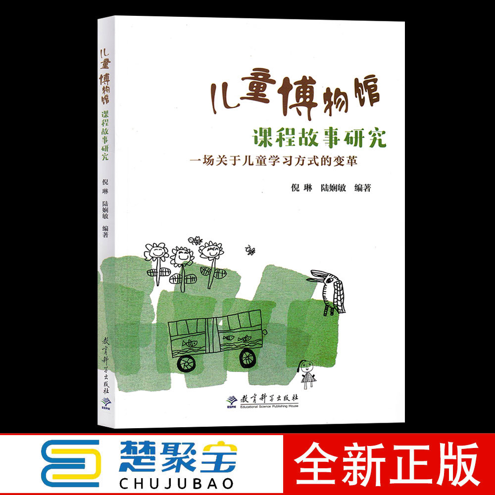 儿童博物馆课程故事研究 一场关于儿童学习方式的变革 倪琳 陆娴敏 编著  教育科学出版社 园级博物馆为实践场和资源库