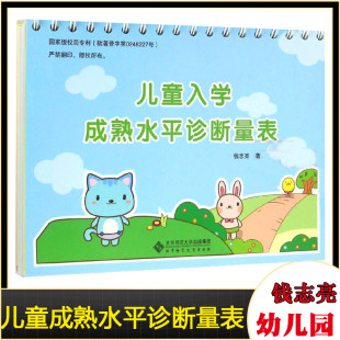 儿童入学成熟水平诊断量表 钱志亮学龄前入学测试 入学早知道 学前教育读物家庭教育书籍钱志亮的幼小衔接亲子教育宝典