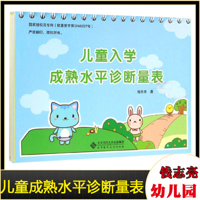 儿童入学成熟水平诊断量表 钱志亮学龄前入学测试 入学早知道 学前教育读物家庭教育书籍钱志亮的幼小衔接亲子教育宝典