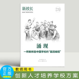 重庆出版 蒲公英教育智库 社 基因编程 2024年新校长第9期：涌现—一所新样态中国学校