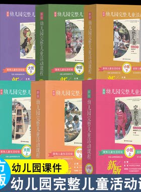 2024  新版 幼儿园完整儿童活动课程 教学课件（U盘） 小中大上 下册 配套多媒体课程 活动挂图 音乐 操作材料玩法示例