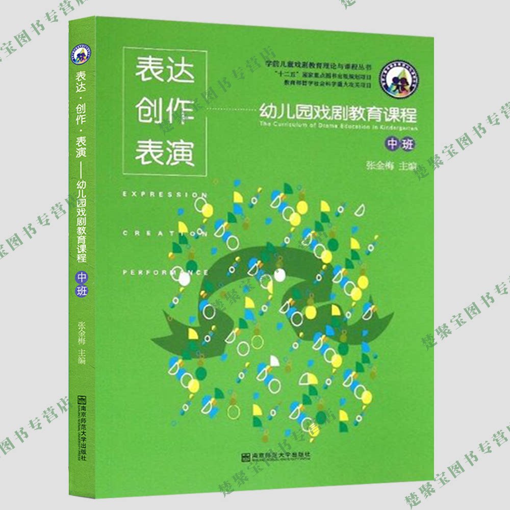 学前儿童戏剧教育理论与课程丛书表达创作表演：幼儿园戏剧教育课程（中班 附光盘2张）/张金梅/南京师范大