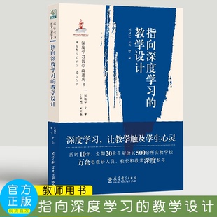指向深度学习的教学设计 刘月霞 郭华 等 教育科学出版社 深度学习教学改进