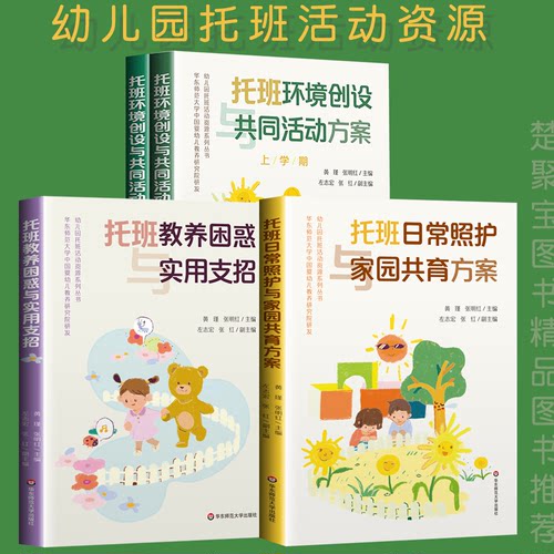 幼儿园托班活动资源系列丛书 托班日常照护与家园共育方案 托班教养困惑与实用支招 托班环境创设与共同活动方案 2-3岁托班宝宝