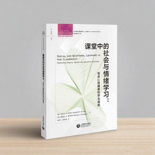 课堂中的社会与情绪学习：促进心理健康和学业成就  肯尼思·梅里尔上海教育出版社