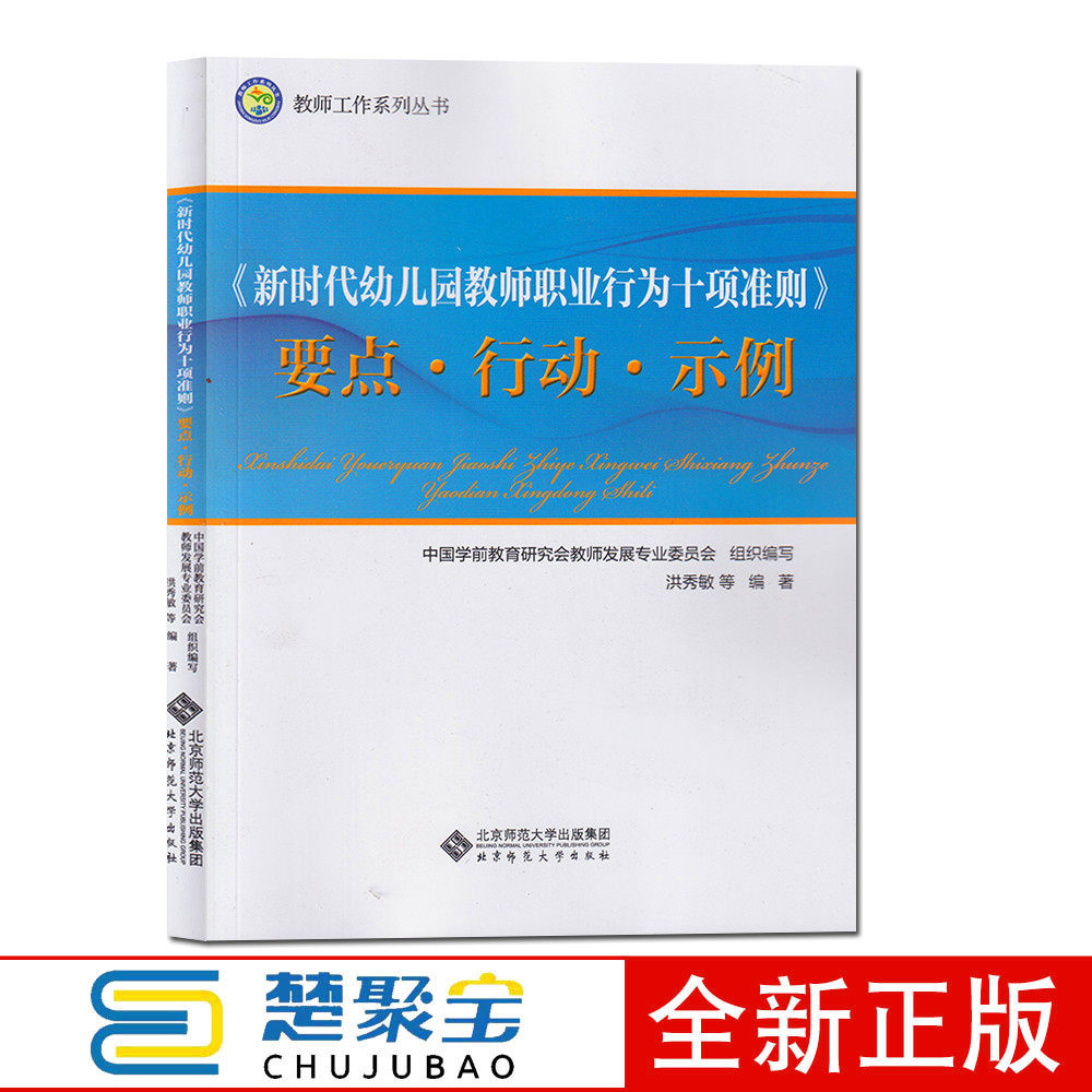 新时代幼儿园教师职业行为十项准则要点行动示例/教师工作系列丛书 幼教人员行为规范手册 北京师范大学出版社