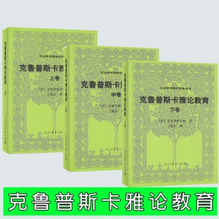 克鲁普斯卡雅论教育 汉译世界教育经典丛书 上中下三卷 （苏）克鲁普斯卡雅 著  人民教育出版社
