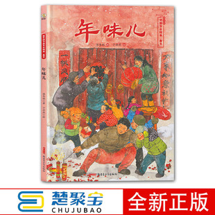 年味儿 精装绘本 中国风儿童文学名作绘本书系节日绘本3-6-12岁图书籍幼儿春节牛年传统节日故事绘本民俗通识过年啦保冬妮新年礼物
