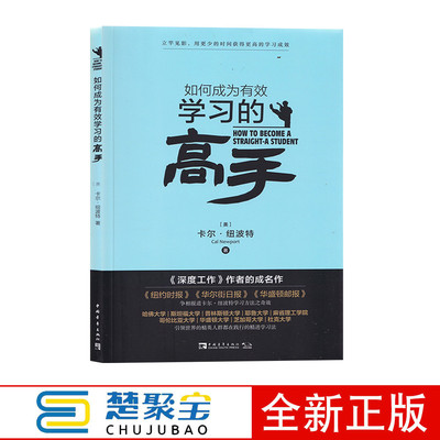 如何成为有效学习的高手 卡尔纽波特(Cal Newport);林虹,方雅 中国青年出版社  哲学心理学
