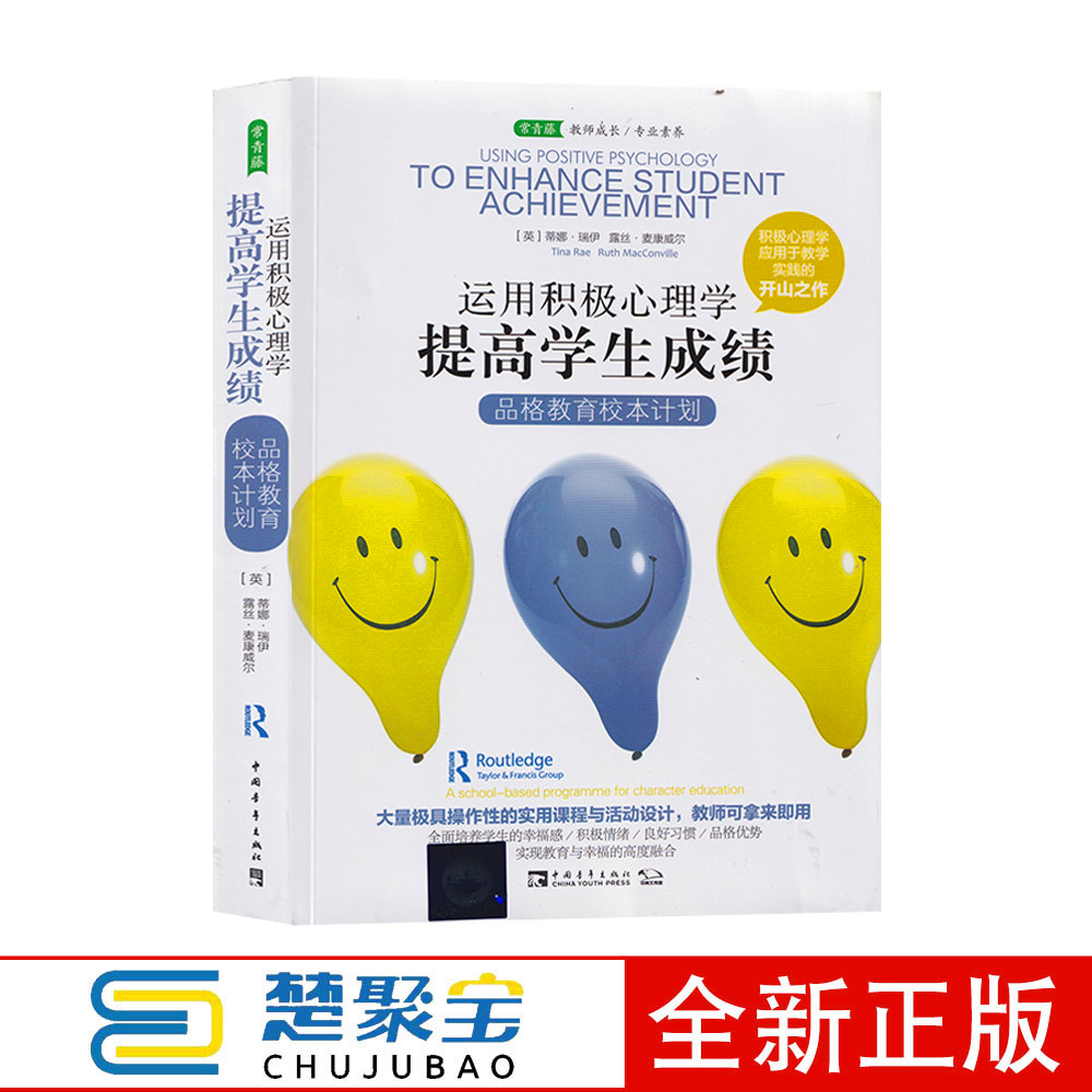 运用积极心理学 提高学生成绩 蒂娜瑞伊,露丝麦康威尔,黄蔚 译 中国青年出版社  中小学教辅 教育理论 教师用书 教育理论 教育主张