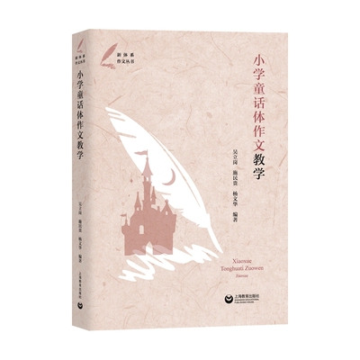 新体系作文丛书：小学童话体作文教学吴立岗 施民贵 杨文华9787572015700上海教育出版社