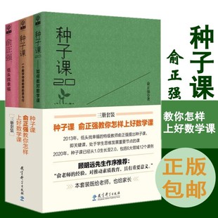 現(xiàn)貨速發(fā)種子課 種子課2.0 教育科學(xué)出版 社. 思與行 低頭找幸福 數(shù)學(xué)教師 種子課 俞正強(qiáng)教你怎樣上好數(shù)學(xué)課3冊(cè) 如何教對(duì)數(shù)學(xué)課