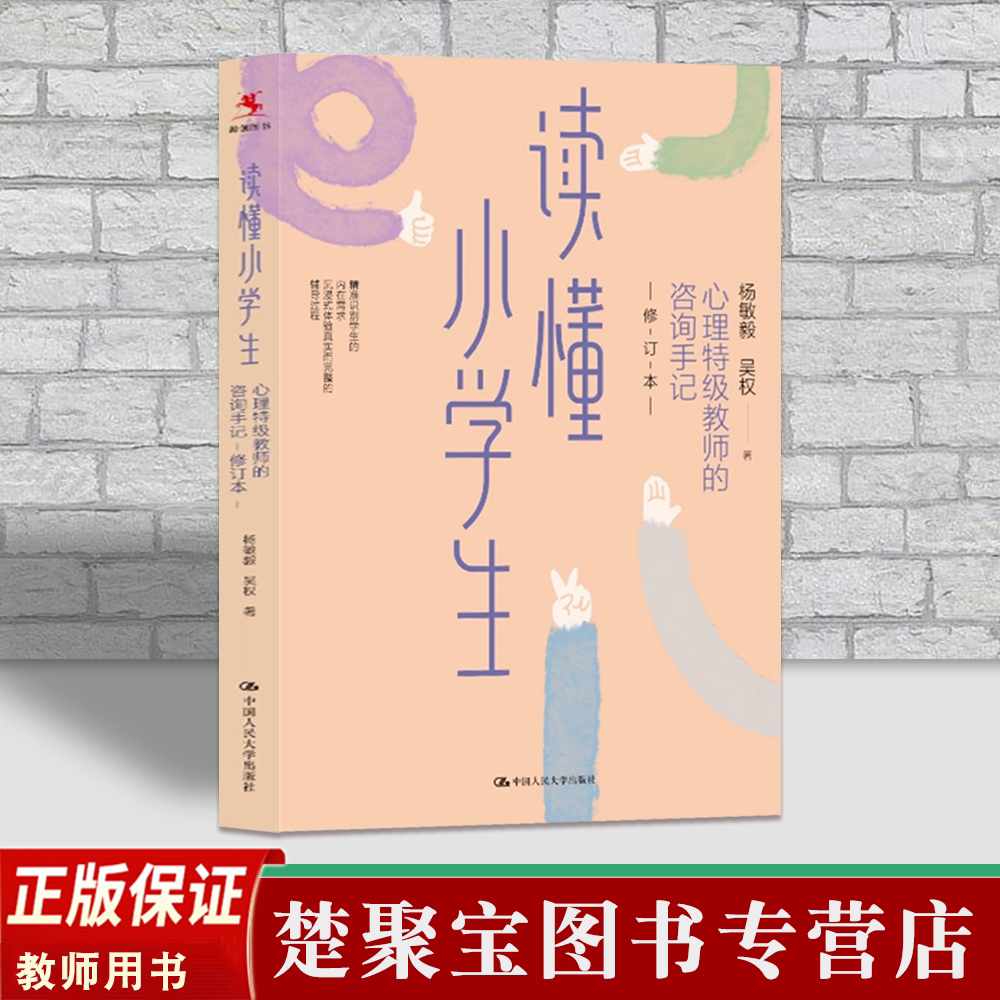 读懂小学生 心理特级教师的咨询手记 修订本 杨敏毅 吴权 学生心理