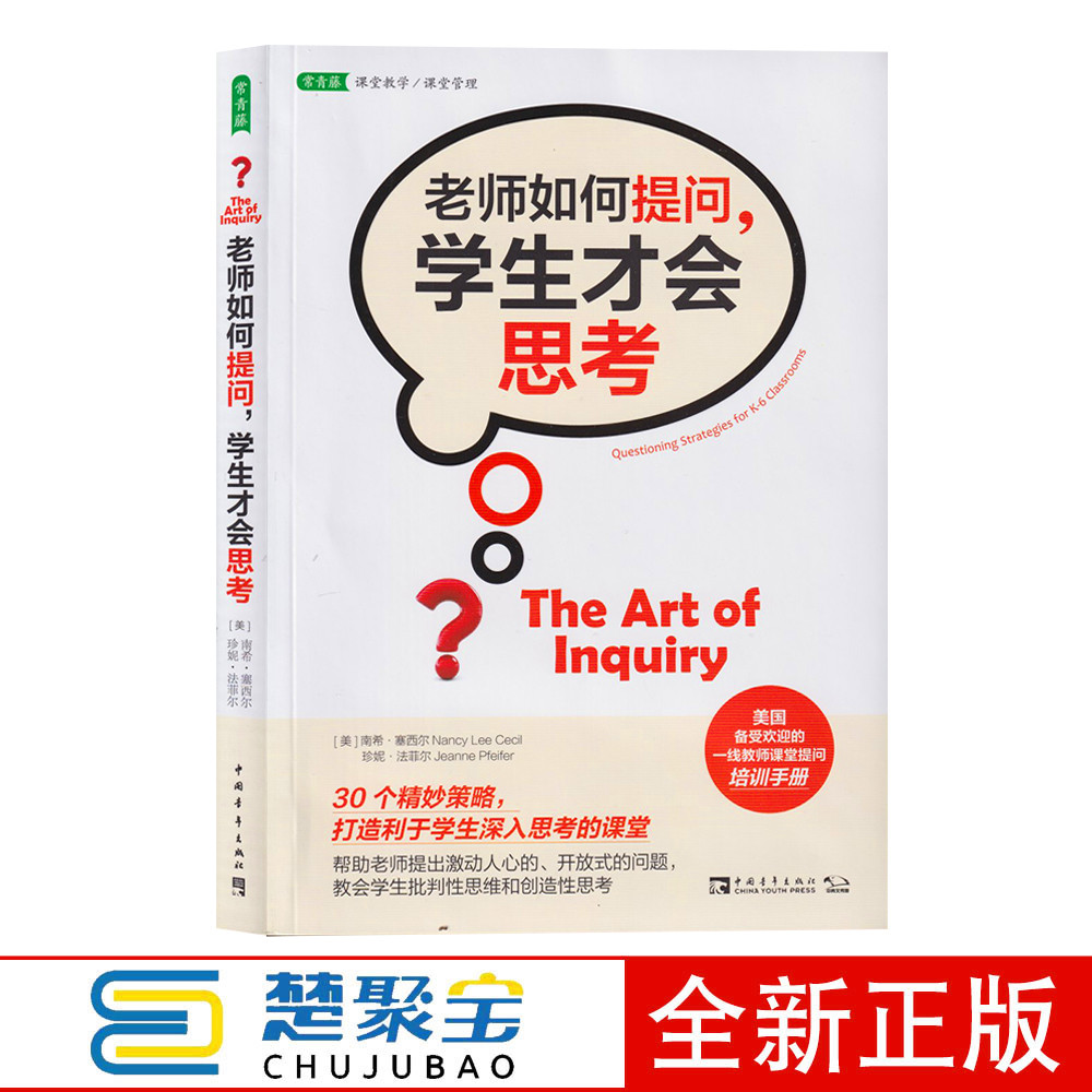 老師如何提問,學(xué)生才會(huì)思考  南希塞西爾, 珍妮法菲爾 中國(guó)青年出版社  社會(huì)科學(xué) 教育